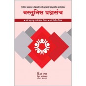 Rajveer Prakashan's Objective Questions (वस्तुनिष्ठ प्रश्नसंच) on Maharashtra Civil Services Rules (MCSR)  & Financial Rules  by Hindurao Pawar
